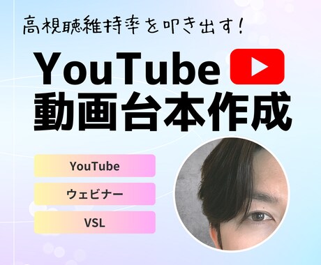 視聴維持率の高いYouTube動画の台本を書きます 最新アルゴリズムをハックした最も効果的な動画台本！ イメージ1