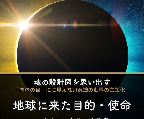 頑張る目的は？使命自分軸を取り戻す宿命鑑定をします 高次元占星術へリオセントリック鑑定【地球に来た目的・使命】 イメージ1