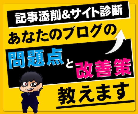 ブログ・アフィリ記事の添削とサイト診断します 現役アフィリエイターの本気の記事添削・構成や修正点アドバイス イメージ1