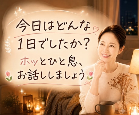 ただ誰かと話したい夜。一緒にいます 理由はなくて大丈夫です。お気軽にどうぞ♪ イメージ1
