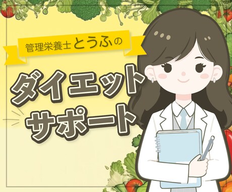 管理栄養士が2週間食事サポートいたします 食事を整えて今よりもキレイになる イメージ1