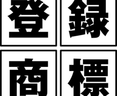 商標調査します 出願前に確認！その商標、本当に取れる？ イメージ1