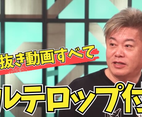 ホリエモンのYouTube切り抜き動画販売します 「動画10本+サムネ10枚」動画8分以上・フルテロップ付き！ イメージ2