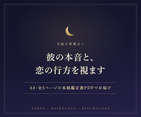 タロットと占星術で彼の本音と恋の行方を視ます 復縁・音信不通・片想い｜A4全5ページの鑑定書PDF イメージ1