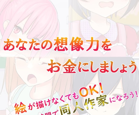 絵が描けない素人が同人作家デビューする方法教えます 副業を探していませんか？あなたの想像力をお金に変えましょう イメージ1