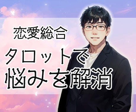 タロットで恋愛の悩みを解決へと導きます あなたの恋愛模様に合わせた的確な助言を、タロットで鑑定します イメージ1