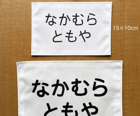 学校のゼッケン・名札に手書きで代筆します 学校生活への準備。親の負担を減らすための代筆サービスです。 イメージ1