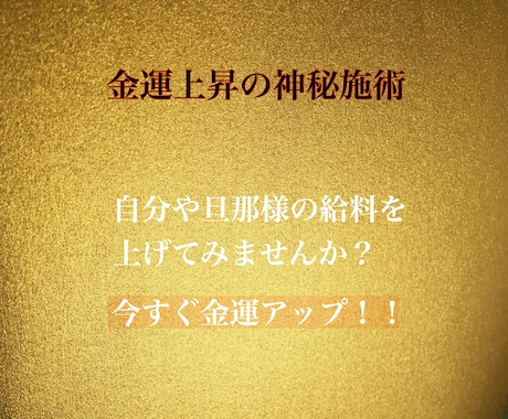 金運アップのエネルギーワークを行います 金運が下がってる？と感じたあなた！今すぐ金運アップさせます！ イメージ1