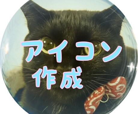 SNS向けアイコン作成します 好きな画像をアイコンに！凝ったアイコンにしたい方是非！ イメージ1