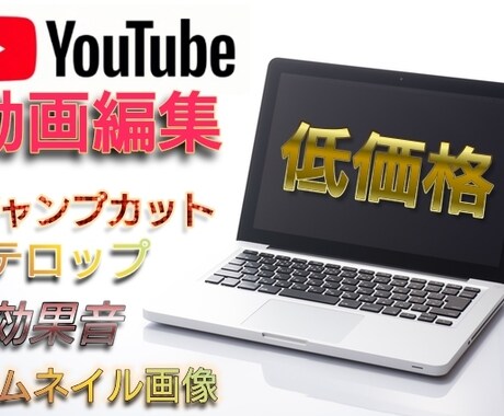 ユーチューブ10分までの動画編集を最安値で致します 無料!! オリジナル登録ボタン、サムネイル、エンドカード イメージ1