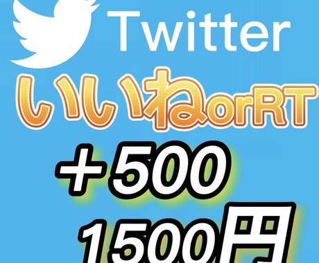 Twitterのイイネ、RTを500増加します 高品質、迅速対応させてください！ イメージ1