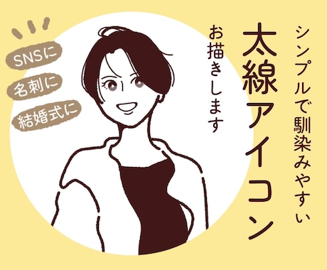 シンプルだけど似てる！太線画アイコンお描きします イメージ1