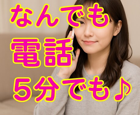 これって私だけ？恋の悩み、まるごと聞きます 5分だけでもOK。ちょっと話したい、に寄り添います イメージ1