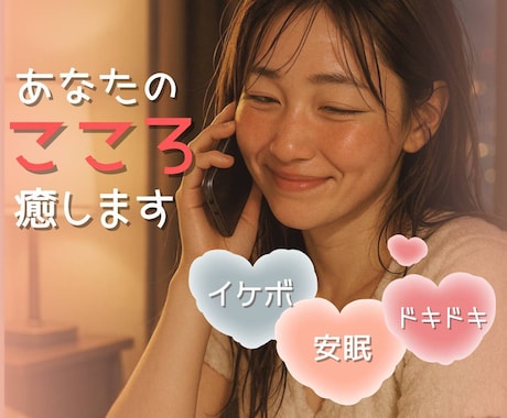 貴女のお望みのセリフで夢心地。甘えた心を癒します ☆イケボ/安眠/セロトニン分泌/幸せ/声フェチ☆ イメージ1