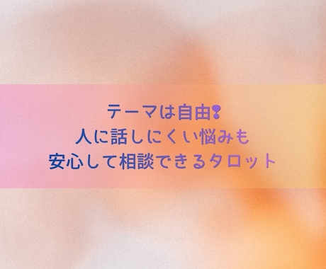 テーマは自由❢人に話しにくい悩みも占います 占うテーマは貴方が決めてください✧基本NGなし イメージ1