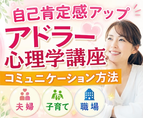 アドラー心理学講座で勇気づけ・人間関係改善します コミュニケーション方法｜自己肯定感アップ｜自分らしい生き方 イメージ1