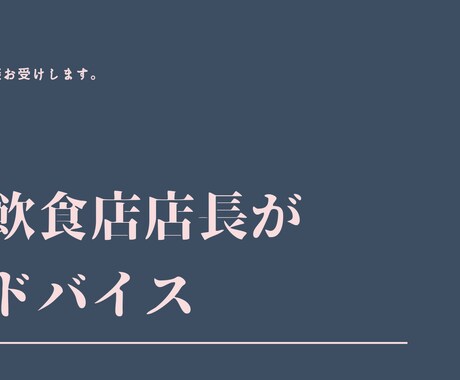 飲食店長の相談のります 元1部上場企業店長が様々なアドバイスや悩み相談行います。 イメージ1