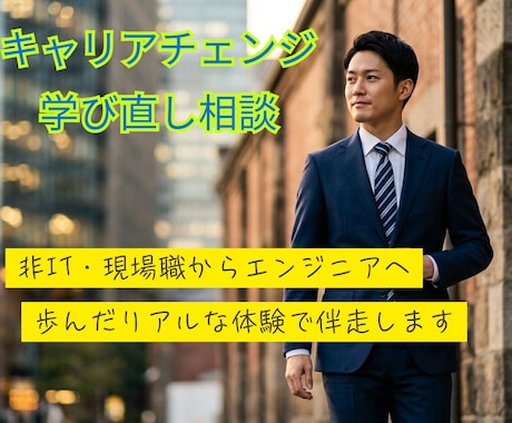 高卒力仕事からSEへ！キャリアチェンジお聞きします 高卒・工場勤務からSEへ！現実的なキャリアチェンジを伴走 イメージ1