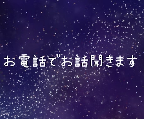 昼間限定！電話でお話聞きます 昼間限定のサービスです。お話してリフレッシュしませんか？ イメージ1