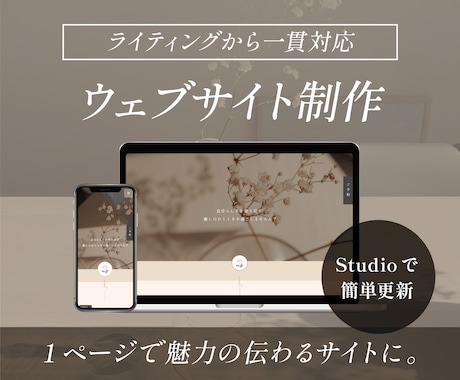 Studioで維持更新しやすい本格HPを制作します 地域で数々のサイト制作を手掛けたデザイナーがお手伝い！ イメージ1