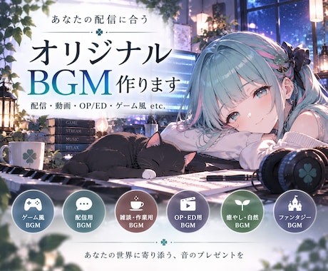 配信・動画に使えるオリジナルBGMを制作します 配信・OPED・ゲーム風など用途に合わせてBGM制作 イメージ1