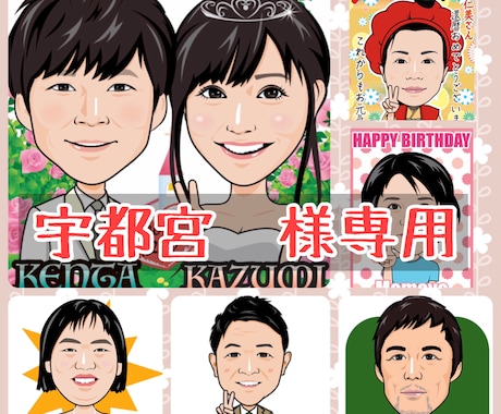 宇都宮様　専用　でございます 似顔絵シール似顔絵ステッカー作成 イメージ1