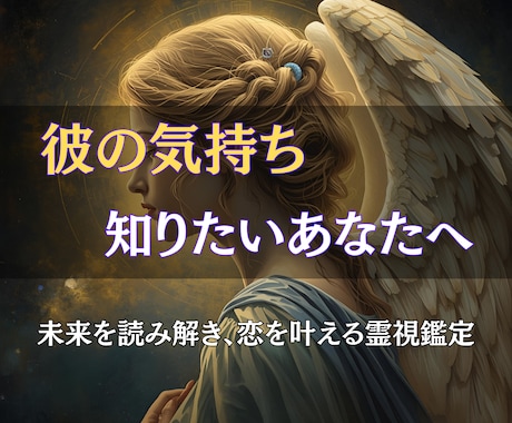 彼の本音を霊視でお伝えします。恋愛を前に進めます 片思い・複雑愛・復縁も◎ あなたの恋を叶えるための道しるべを イメージ2
