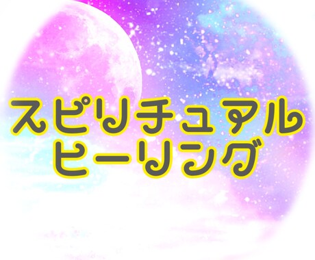 スピリチュアル ヒーリングをお届けします 元気がでない。ネガティブな感情になりやすい。なにかと疲れる イメージ1