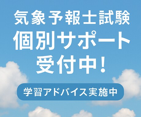 気象予報士試験 合格への個別サポートします 合格者が直伝！あなた専用の学習アドバイス イメージ1