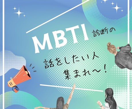 MBTI診断に関する話をお聴きします INFPの私がMBTI、人間関係の悩みなどをお聴きします。 イメージ1