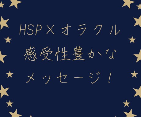 HSP✕オラクル⭐感性全力でメッセージを読みます ジャンル問わず！悩める貴女に寄り添い必要なメッセージをお届け イメージ2