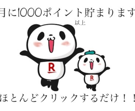 ほぼ全部クリックするだけで楽天ポイント貯まります ◎無料で簡単に楽天ポイントを貯めるアプリ他30種類紹介します イメージ1