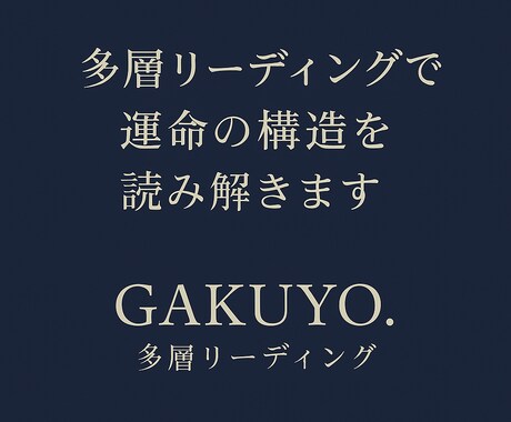 多層リーディングで運命の構造を読み解きます 運命を信じず、構造として理解する。 イメージ1