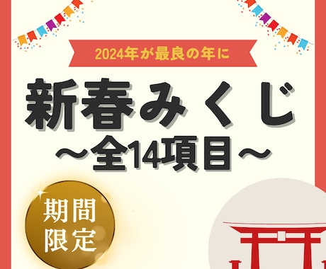 2024年を最良の年に！一足先におみくじを引きます 【来年を人生最高の年に】2024年のあなたの道標にしましょう イメージ1