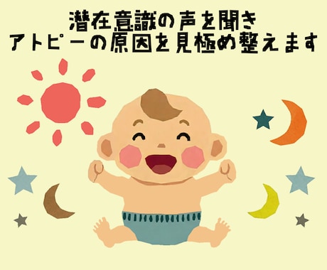 潜在意識の声を聞き、アトピーの原因を見極め整えます アトピーの悩みは体からの大切なメッセージ心の雲を晴らします イメージ1