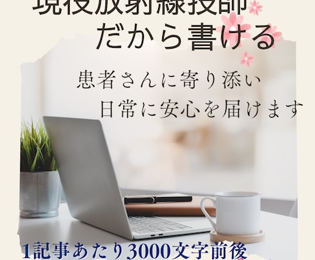 患者さんに寄り添った執筆を致します 現役放射線技師が、難しい医療を安心できる言葉に変えて届けます イメージ1