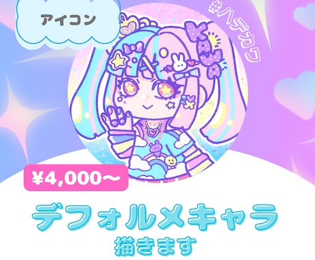 ハデカワ♡デフォルメキャラ描きます ハデカワデフォルメキャラならおまかせ！ イメージ1