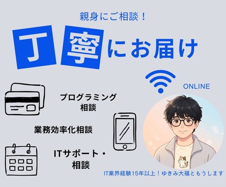 ITのお困りごと相談を受けます チャット対応で完結の場合、追加の相談等で料金の発生なし イメージ1