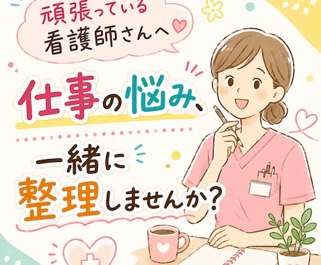 看護師歴30年以上｜職場の悩みを一緒に整理します 「ちょっと誰かに聞いてほしい」を、じっくりお聞きします イメージ2