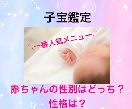 妊婦さんも妊活中の方も♡赤ちゃんの性別＆性格視ます 独自のチャネリングで子宝占い✿運命の赤ちゃんとお繋ぎします✨ イメージ1