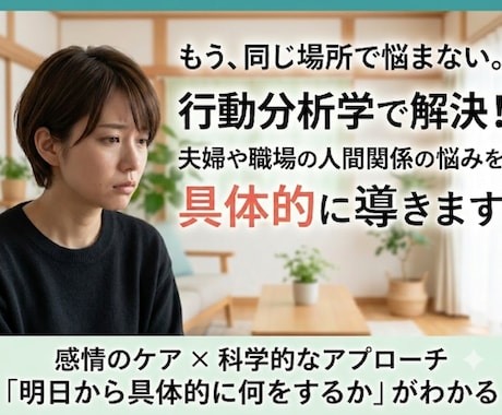 行動分析学で解決！夫婦や人間関係を修復します 変わりたいのに変われない悩みを行動科学の視点で具体的に解決 イメージ1
