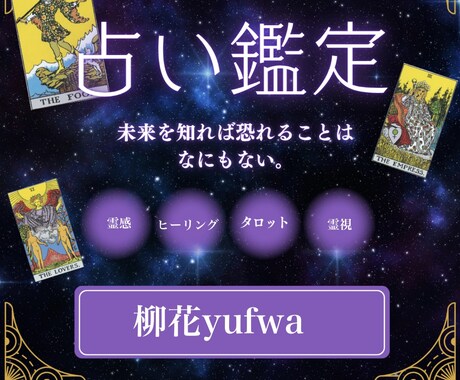 霊視×タロットであなたの恋を深く読み解きます あの人との「恋」を進展させるためにできる事はある？ イメージ1
