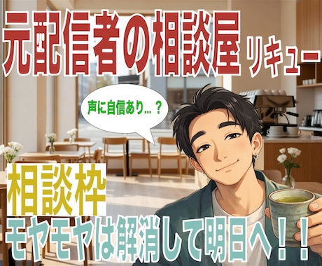 元配信者がお悩み解消お手伝います 【相談枠】もう1人で暗中模索しなくていいように イメージ1
