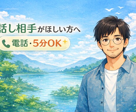 地味にしんどい！を吐き出す場を提供します 愚痴/ストレス発散/悩み/話し相手/5分から/聴き専 イメージ1