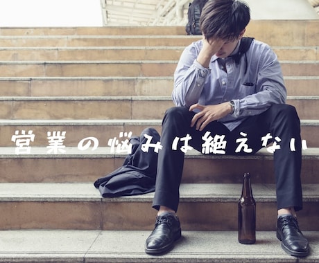 営業さんの悩み/愚痴/相談聞きます 営業22年の私が営業職をされている方の相談を何でも聞きます イメージ1