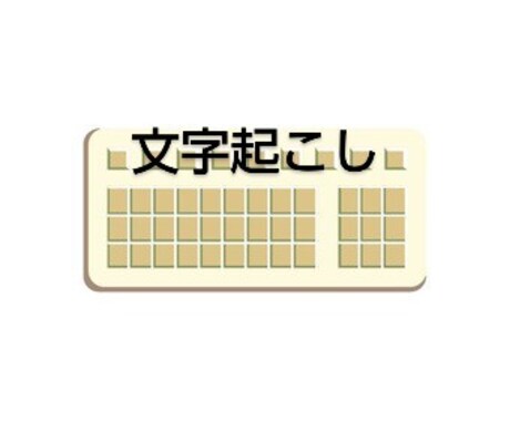 格安！！画像、紙の資料からテキスト化致します 時間がない…入力業務が面倒なので文字起こしして欲しい方へ イメージ1