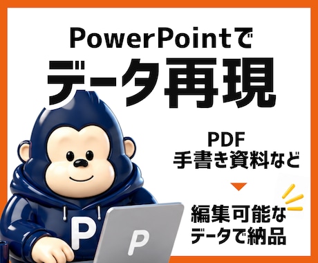 パワポデータへ変換します イメージ1