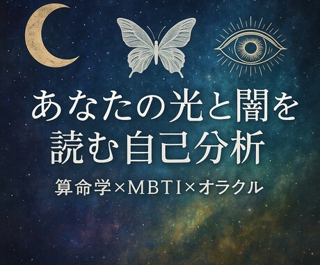 算命学であなたを徹底に分析鑑定します 性格、環境、エネルギー量、光と闇、適正などとにかく深く分析 イメージ1