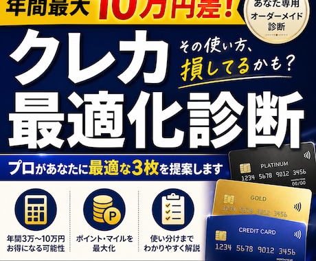 年間3万〜10万円差｜最適なクレカ構成を診断します クレカ累計70枚保有✖️ポイ活で年間30万円分以上獲得の実績 イメージ2