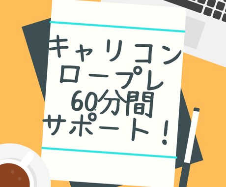 キャリアコンサルタントのロープレ練習します 面接67点オールA合格！的確にフィードバックします【資料付】 イメージ1